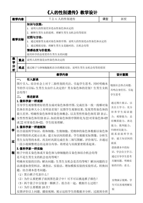 人教版八年级生物人的性别遗传 (1)教学设计