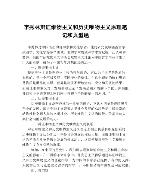 李秀林辩证维物主义和历史唯物主义原理笔记和典型题