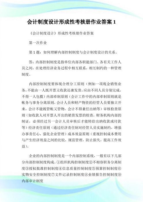 会计制度设计形成性考核册作业答案1.doc