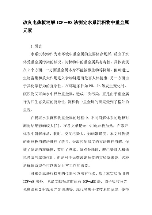 改良电热板消解ICP―MS法测定水系沉积物中重金属元素-精品文档资料