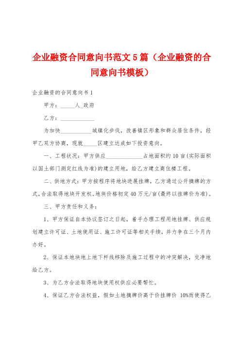 企业融资合同意向书范文5篇(企业融资的合同意向书模板)