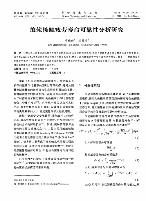 滚轮接触疲劳寿命可靠性分析研究