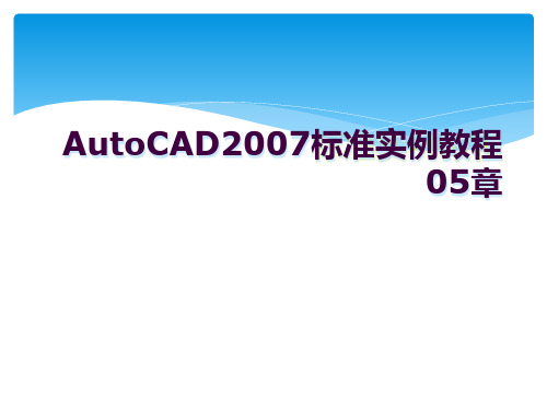 AutoCAD2007标准实例教程05章