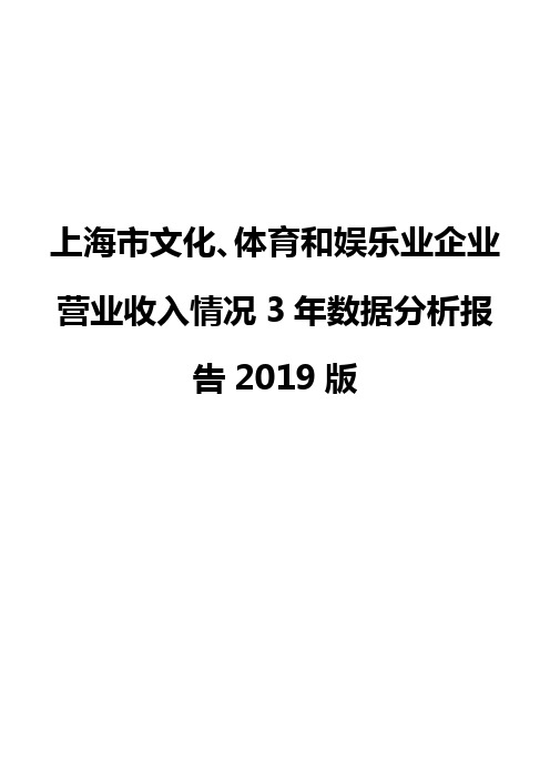 上海市文化、体育和娱乐业企业营业收入情况3年数据分析报告2019版