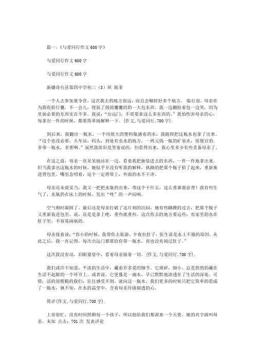 作文与爱同行700字