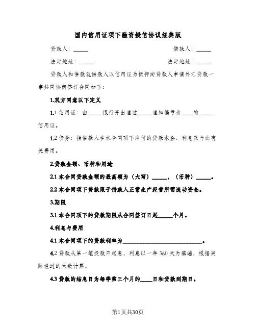 国内信用证项下融资授信协议经典版(6篇)