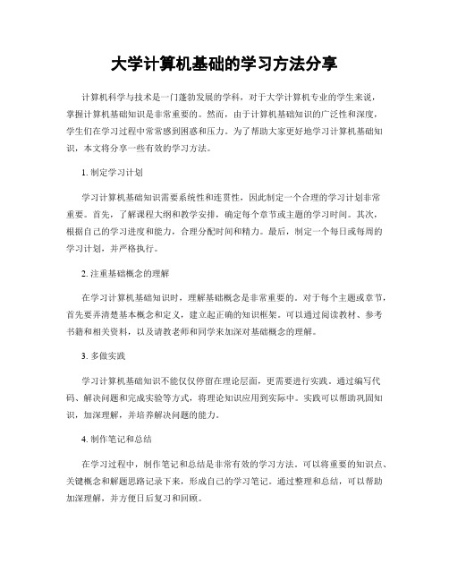 大学计算机基础的学习方法分享