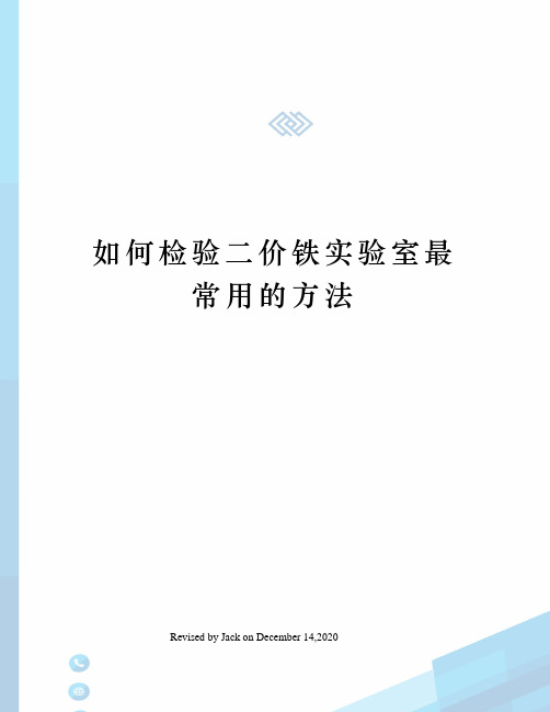 如何检验二价铁实验室最常用的方法