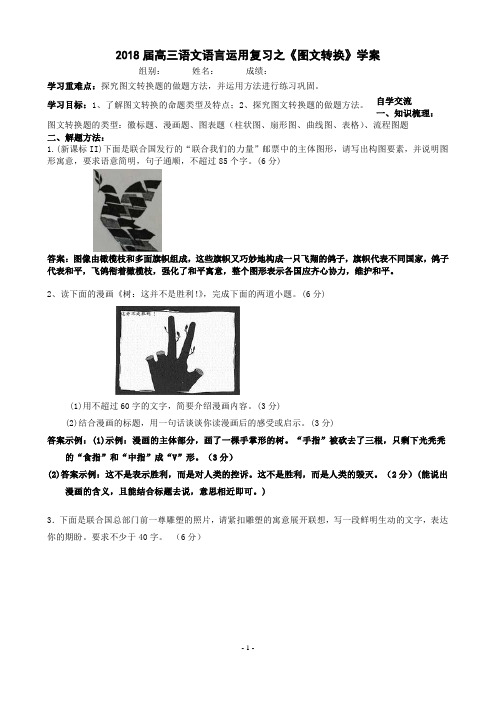 2018届高三语文语言运用复习之《图文转换》学案教师版
