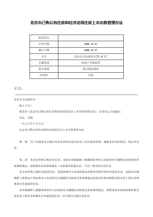 北京市已购公有住房和经济适用住房上市出售管理办法-北京市人民政府令[第40号]