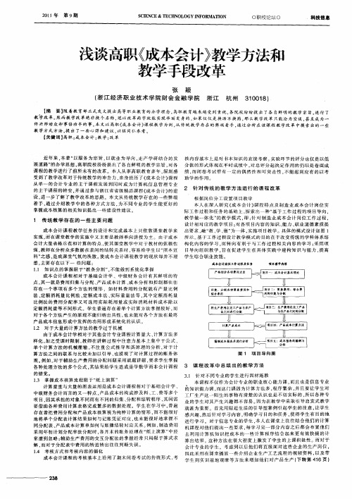 浅谈高职《成本会计》教学方法和教学手段改革