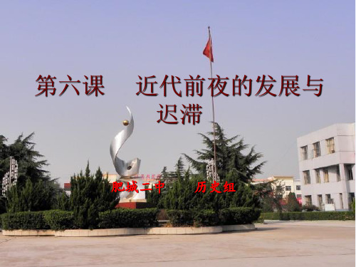 岳麓版高中历史必修二第一单元第六课 近代前夜的发展与迟滞(共18页)