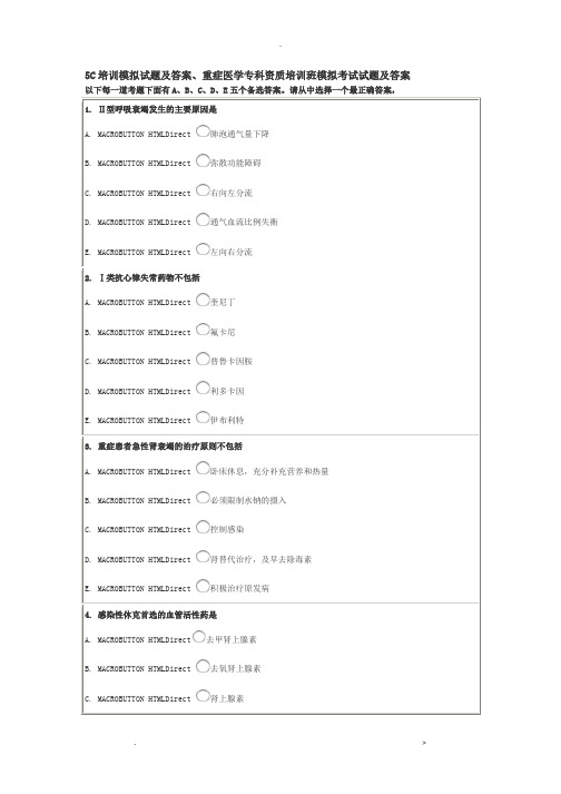 5C培训模拟试题及答案重症医学专科资质培训班模拟考试题及答案