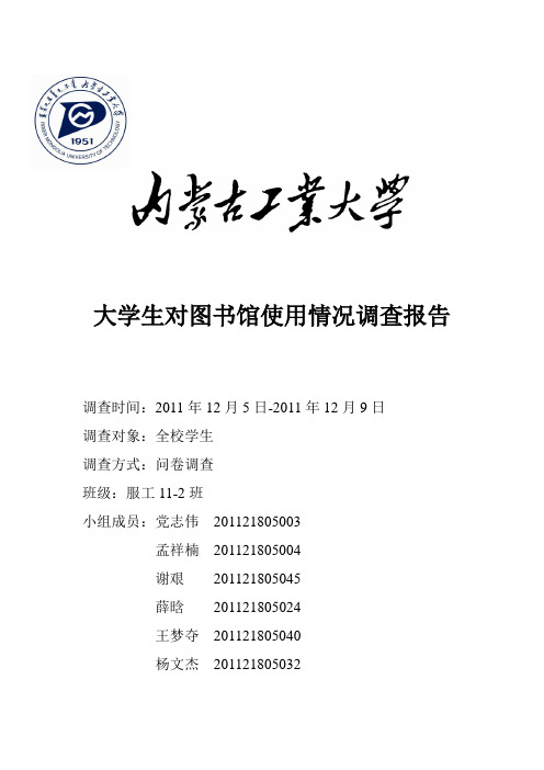大学生对图书馆使用情况调查报告