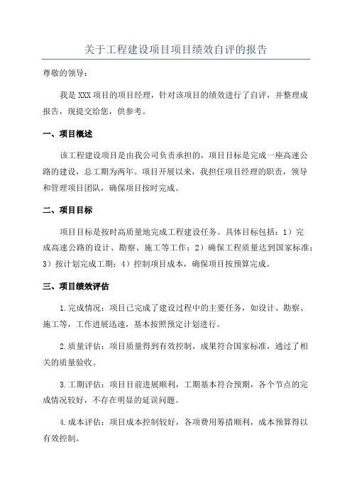 关于工程建设项目项目绩效自评的报告