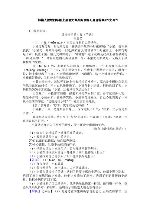 部编人教版四年级上册语文课外阅读练习题含答案+作文习作