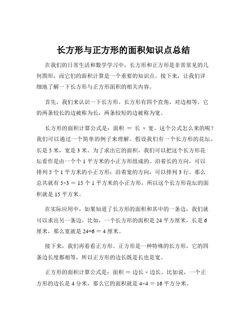 长方形与正方形的面积知识点总结