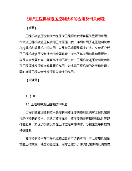 浅析工程机械液压控制技术的应用及相关问题