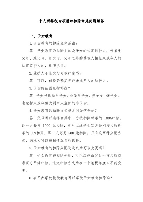 个人所得税专项附加扣除常见问题解答