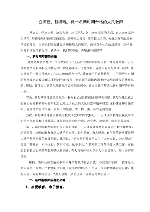 立师德_铸师魂_做一名新时期合格的人民教师