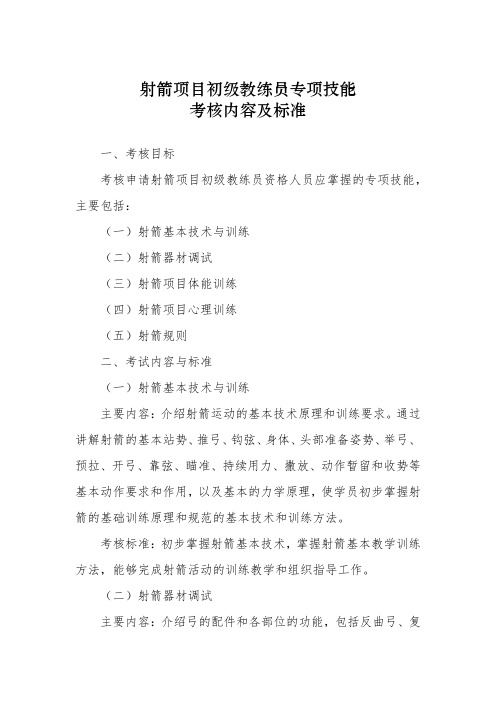 射箭项目初级教练员专项技能考核内容及标准