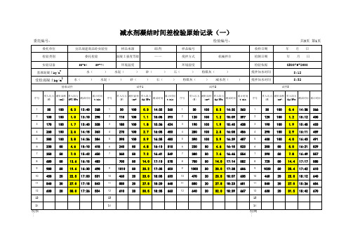 减水剂凝结时间差检验原始记录范本