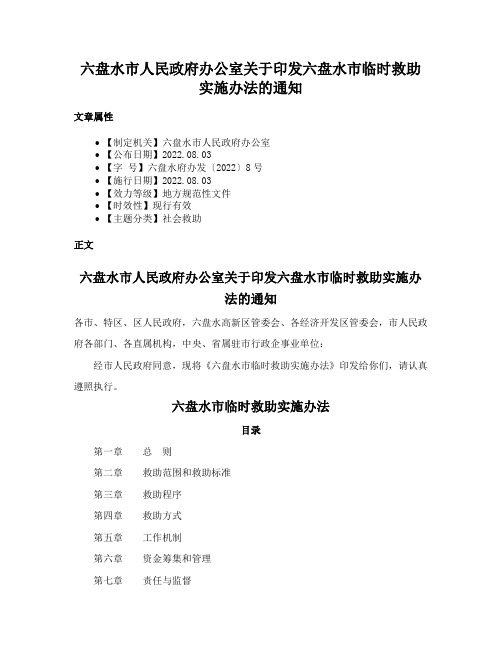 六盘水市人民政府办公室关于印发六盘水市临时救助实施办法的通知