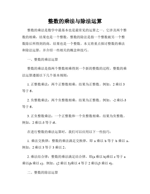 整数的乘法与除法运算