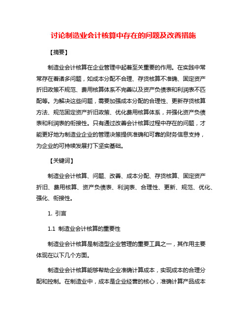 讨论制造业会计核算中存在的问题及改善措施