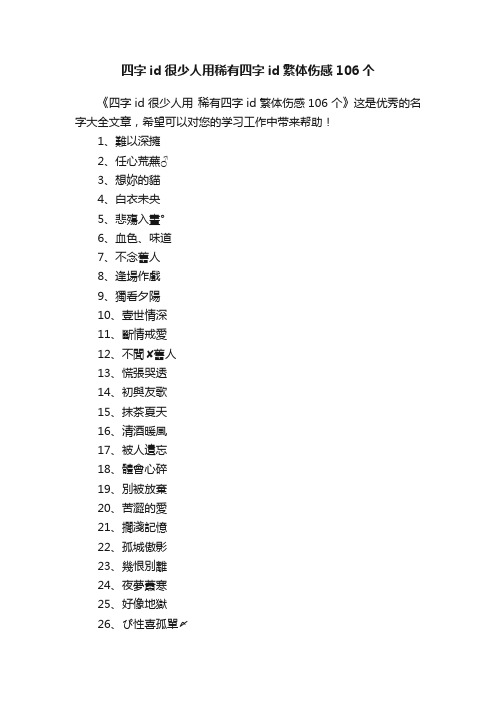 四字id很少人用稀有四字id繁体伤感106个