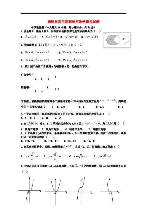 福建省季高考数学高职单招模拟试题(12)