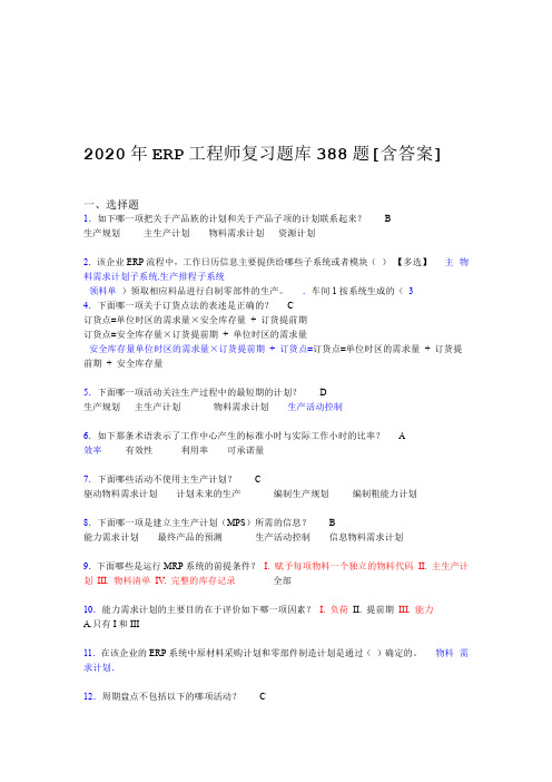 新版精选2020年ERP工程师完整考复习题库388题含标准答案