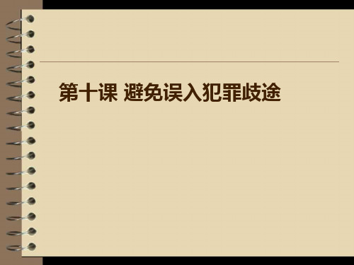 《职业道德与法律》第十课课件概述