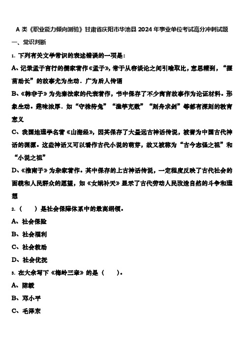 A类《职业能力倾向测验》甘肃省庆阳市华池县2024年事业单位考试高分冲刺试题含解析