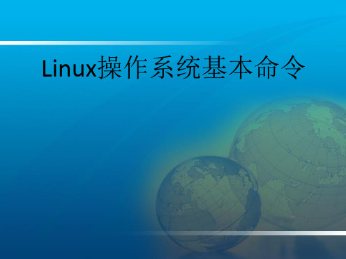 Linux操作系统基本命令精品PPT课件