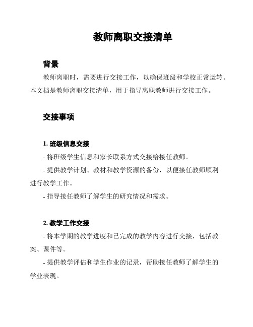 教师离职交接清单