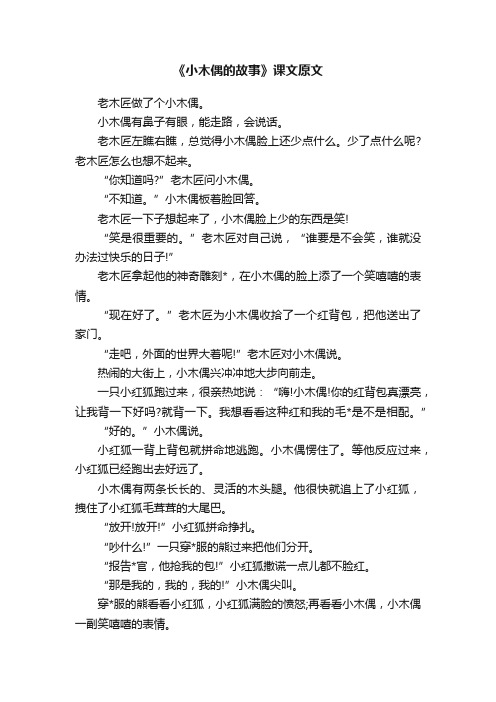 《小木偶的故事》课文原文