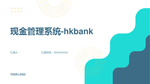 现金管理系统-hkbank