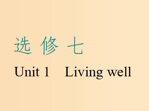 (浙江专版)2020版高考英语一轮复习 Unit 1 Living well课件 新人教版选修7