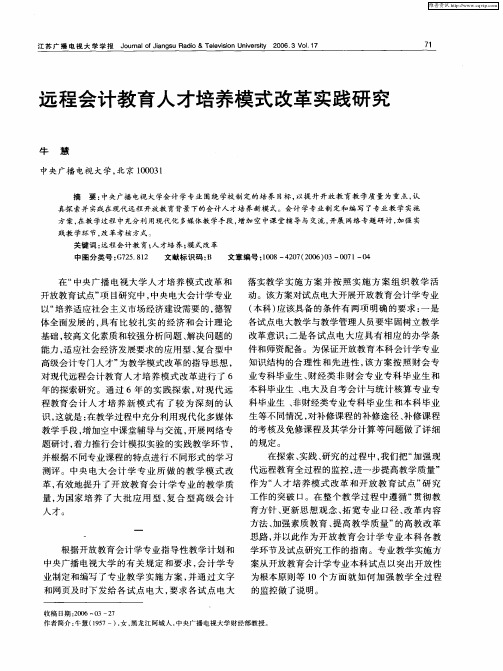 远程会计教育人才培养模式改革实践研究