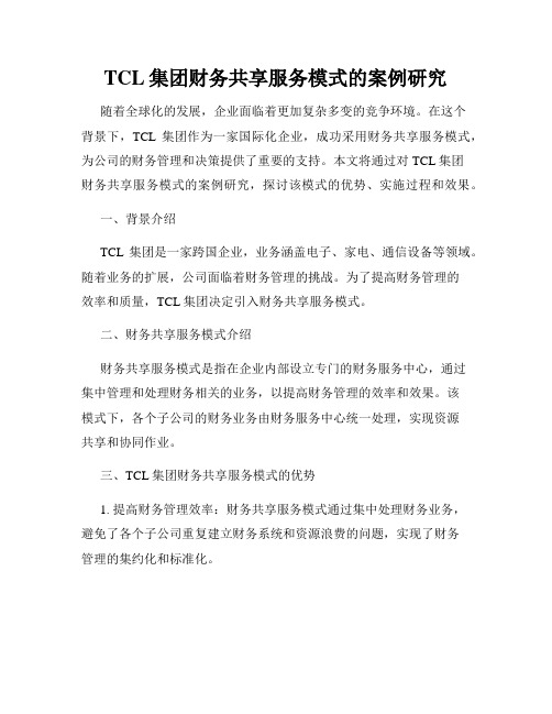 TCL集团财务共享服务模式的案例研究