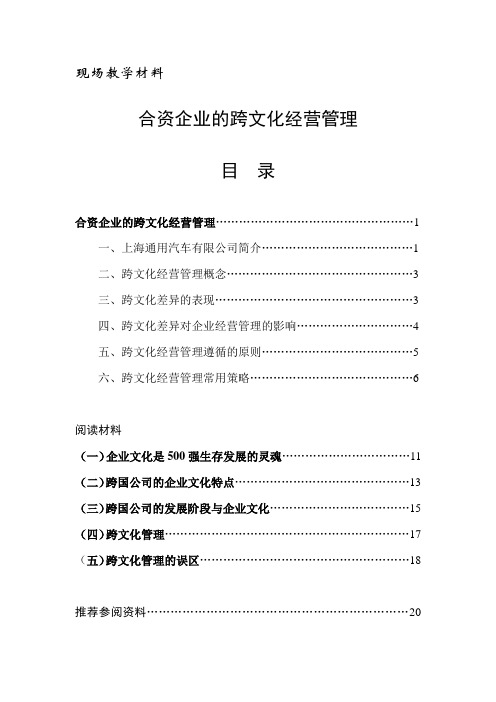 上海通用汽车有限公司：合资企业的跨文化经营管理