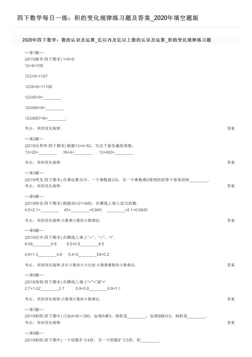 四下数学每日一练：积的变化规律练习题及答案_2020年填空题版