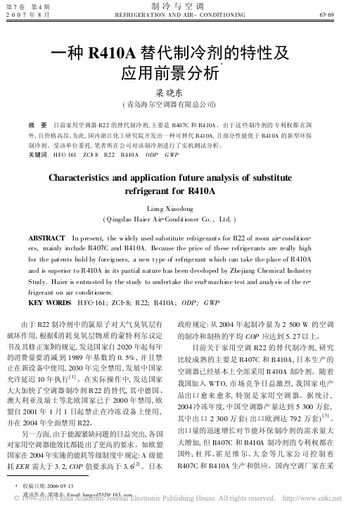 一种R410A替代制冷剂的特性及应用前景分析