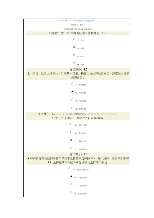 【VIP专享】2015年广西公务员网络培训考试答案“一带一路”与广西“双核驱动”发展战略(97分)