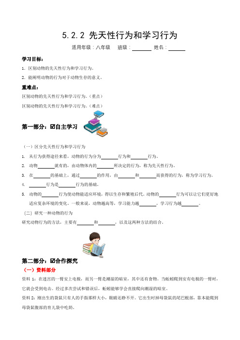 5.2.2 先天性行为和学习行为(导学案)-2024-2025学年八年级上册生物同步备课系列(人教版