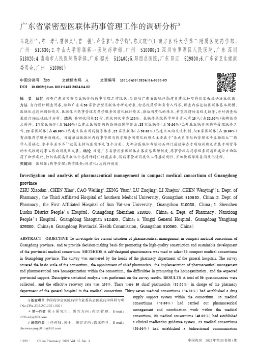 广东省紧密型医联体药事管理工作的调研分析