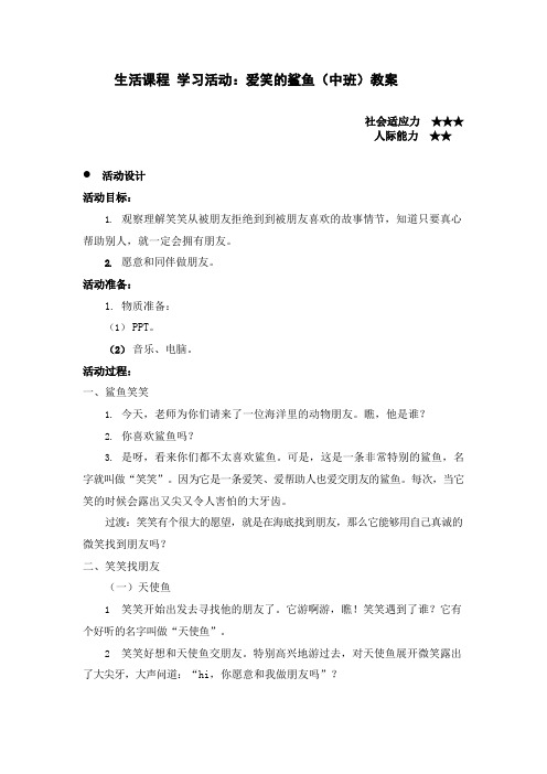 生活课程 学习活动：爱笑的鲨鱼(中班)教案