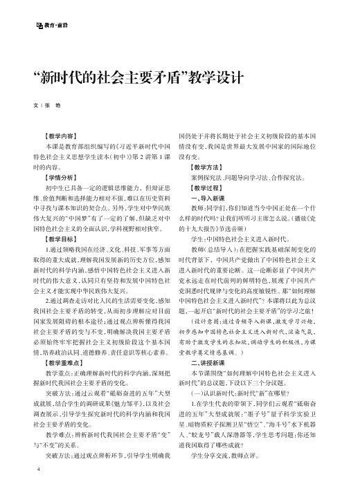 “新时代的社会主要矛盾”教学设计