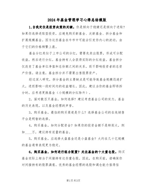 2024年基金管理学习心得总结模版（二篇）